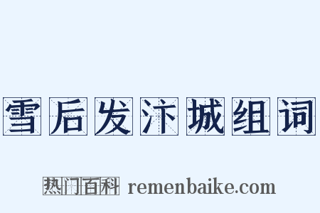 雪后发汴城组词是什么意思的图片